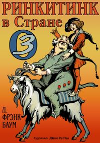 Обложка книги «Ринкитинк в Стране Оз»