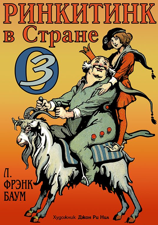 Обложка книги «Ринкитинк в Стране Оз»