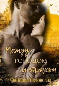 Обложка книги «Между голодом и страхом»