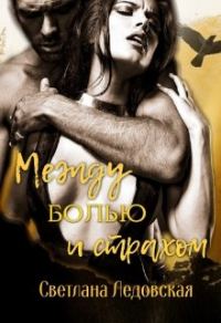 Обложка книги «Между болью и страхом»