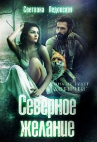 Обложка книги «Северное желание»