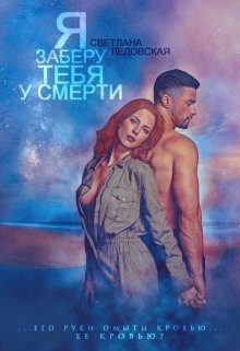 Обложка книги «Я заберу тебя у смерти»