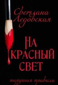 Обложка книги «На красный свет. Нарушая правила»