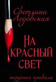 Обложка книги «На красный свет. Нарушая правила»