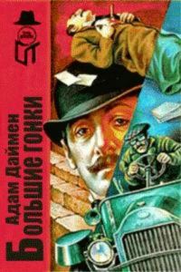 Обложка книги «Большие гонки»