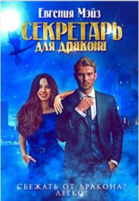 Обложка книги «Секретарь для дракона. Книга 1»
