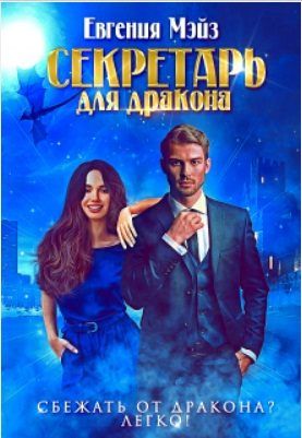 Обложка книги «Секретарь для дракона. Книга 1»