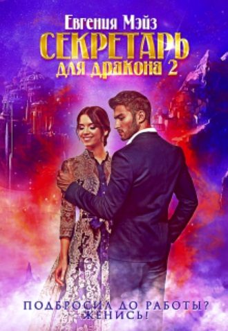 Обложка книги «Секретарь для дракона. Книга 2»