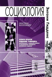 Обложка книги «Социология. 2-е изд.»