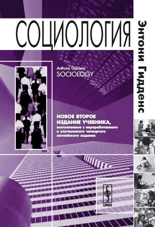 Обложка книги «Социология. 2-е изд.»