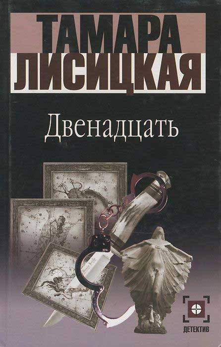 Обложка книги «Двенадцать»