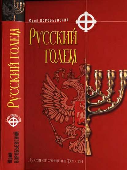 Обложка книги «Русский голем»