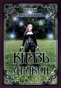 Обложка книги «Князь Дракон»
