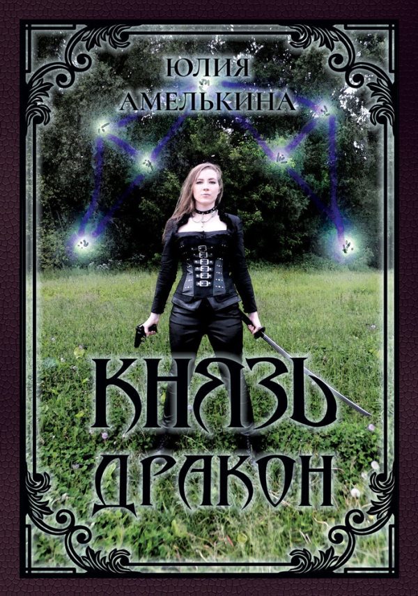 Обложка книги «Князь Дракон»