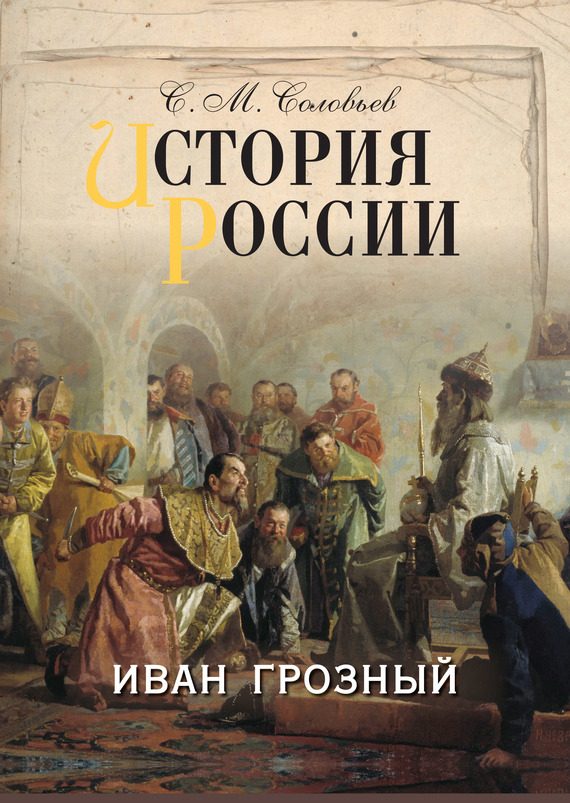 Обложка книги «История России. Иван Грозный»