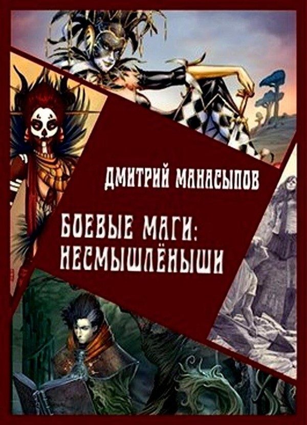 Обложка книги «Боевые маги: несмышлёныши [СИ]»