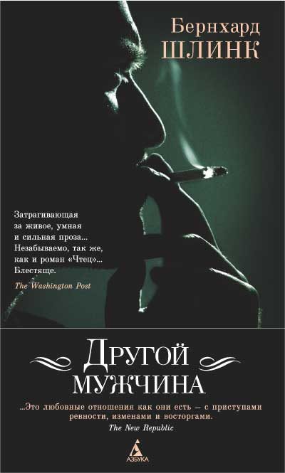 Обложка книги «Другой мужчина»