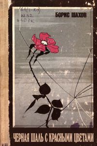 Обложка книги «Черная шаль с красными цветами»