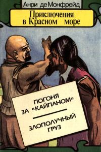 Обложка книги «Приключения в Красном море. Книга 3»