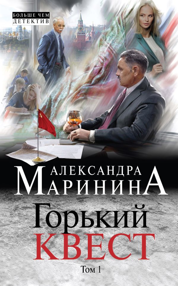 Обложка книги «Горький квест. Том 1»