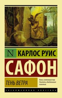 Обложка книги «Тень ветра»