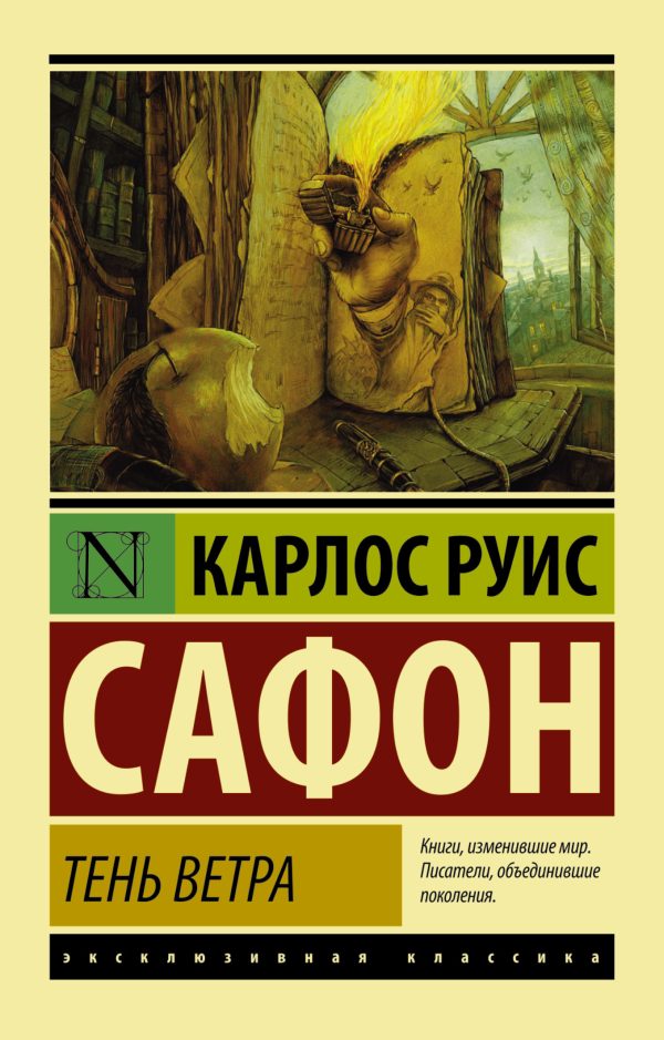 Обложка книги «Тень ветра»