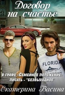 Обложка книги «Договор на счастье»