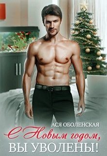 Обложка книги «С Новым годом, вы уволены!»