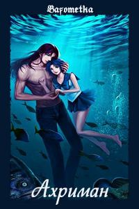 Обложка книги «Ахриман»