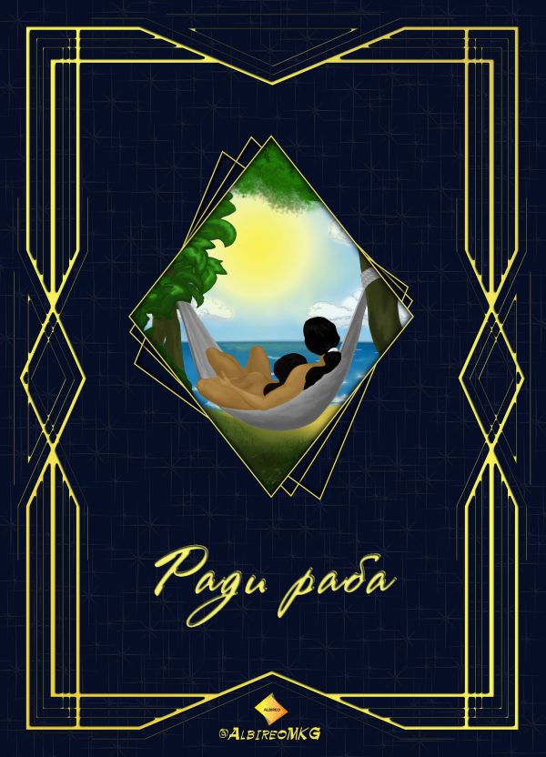 Обложка книги «Ради раба»