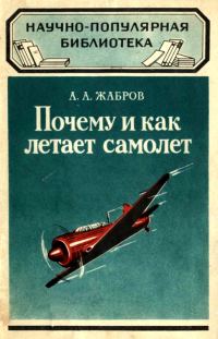 Обложка книги «Почему и как летает самолет»