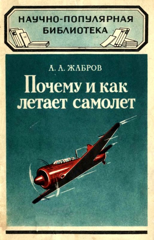 Обложка книги «Почему и как летает самолет»