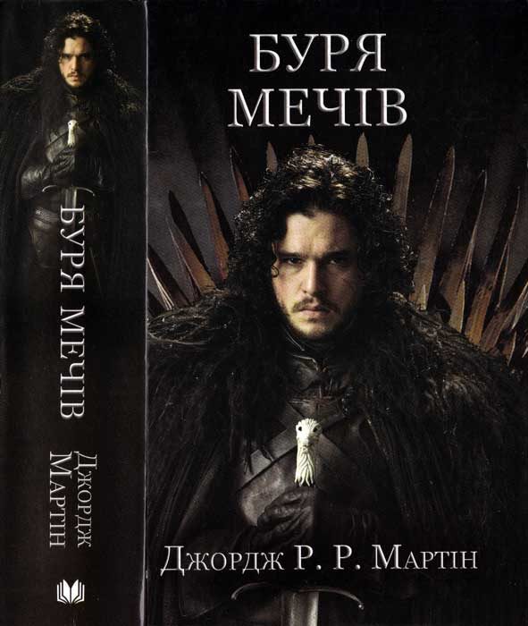 Обложка книги «Буря Мечів»