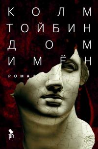 Обложка книги «Дом имён»