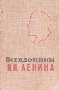 Обложка книги «Псевдонимы В.И. Ленина»