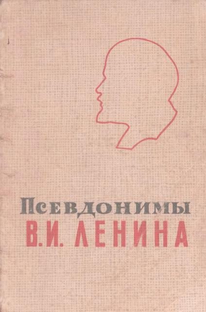 Обложка книги «Псевдонимы В.И. Ленина»