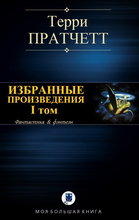 Обложка книги «Избранные произведения. I том»