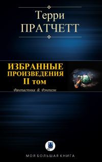 Обложка книги «Избранные произведения. II том»