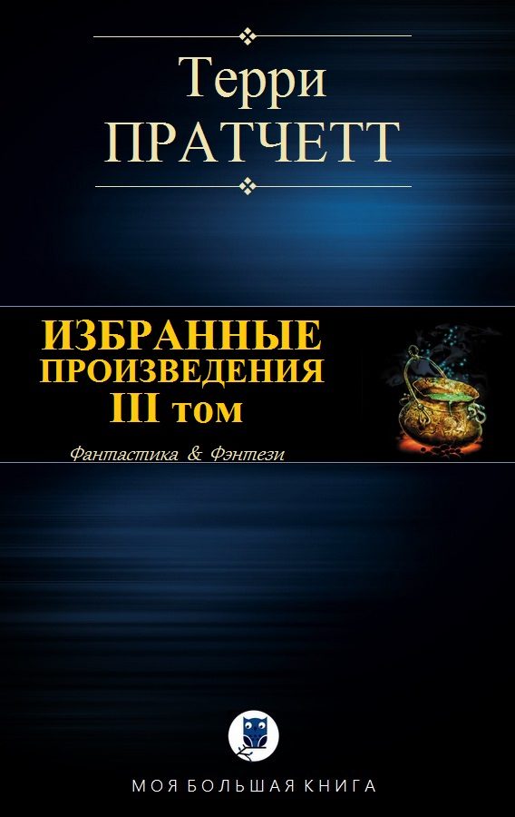 Обложка книги «Избранные произведения. III том»