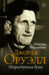 Обложка книги «Джордж Оруэлл. Неприступная душа»