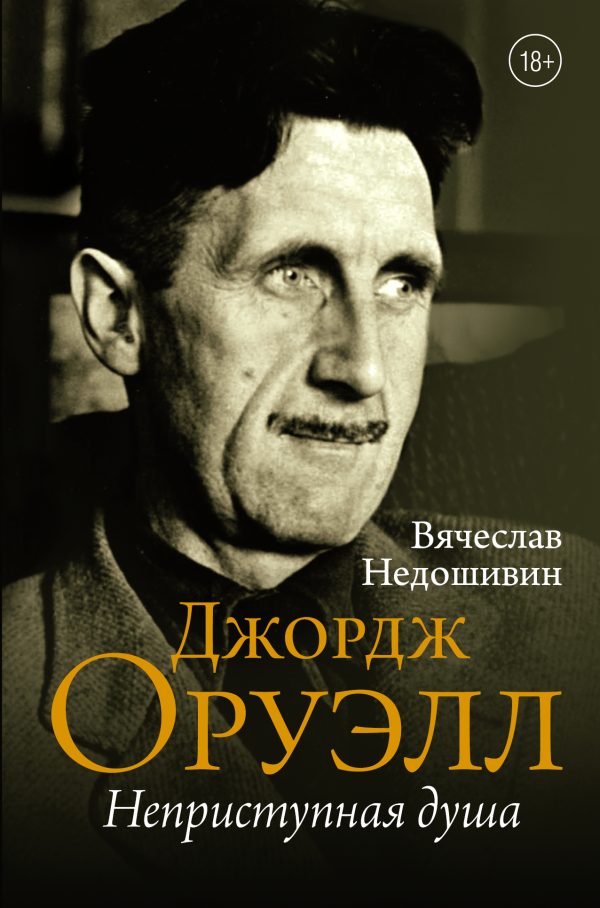 Обложка книги «Джордж Оруэлл. Неприступная душа»