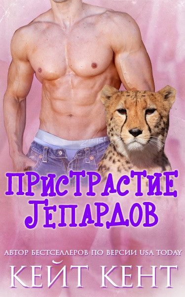 Обложка книги «Пристрастие гепардов»