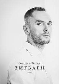 Обложка книги «Зиґзаґи»