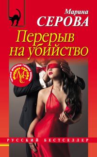 Обложка книги «Перерыв на убийство»