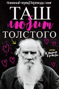 Обложка книги «Таш любит Толстого»