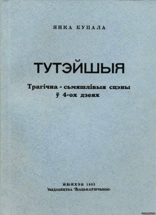 Обложка книги «Тутэйшыя»