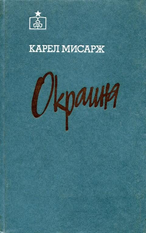 Обложка книги «Окраина»