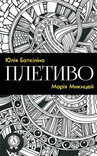 Обложка книги «Плетиво (Збірка віршів)»