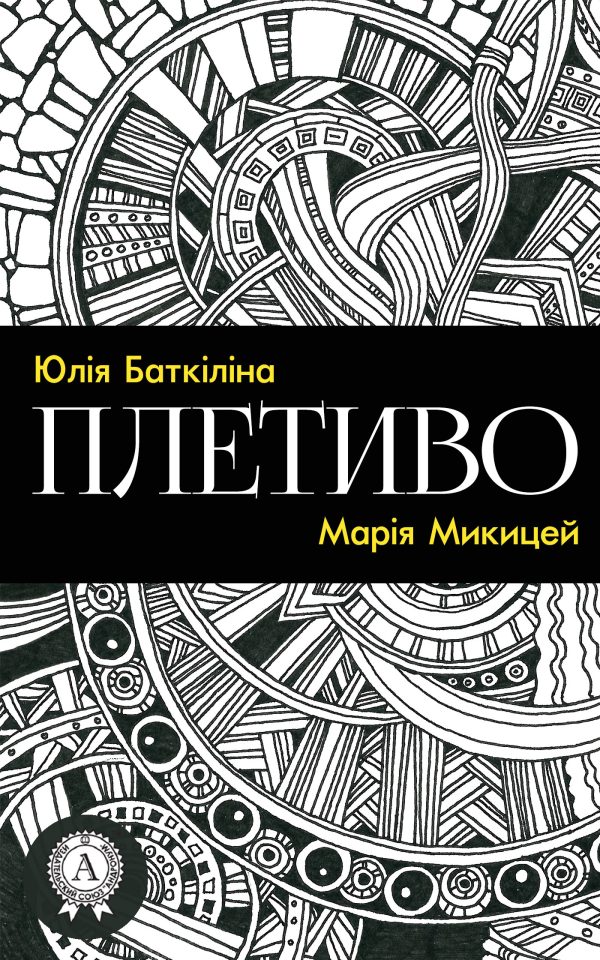 Обложка книги «Плетиво (Збірка віршів)»