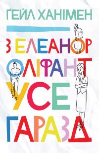 Обложка книги «З Елеанор Оліфант усе гаразд»